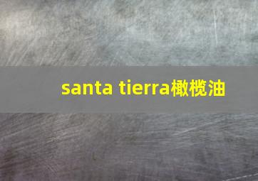 santa tierra橄榄油